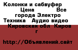 Колонки и сабвуфер Cortland › Цена ­ 5 999 - Все города Электро-Техника » Аудио-видео   . Кировская обл.,Киров г.